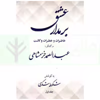 بر مدار عشق (خاطرات و خطرات وکالت در گفتگو با عبدالصمد خرمشاهی) | شکری