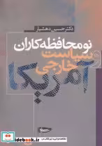 قیمت و خرید کتاب نومحافظه کاران و سیاست خارجی آمریکا | ایده بوک