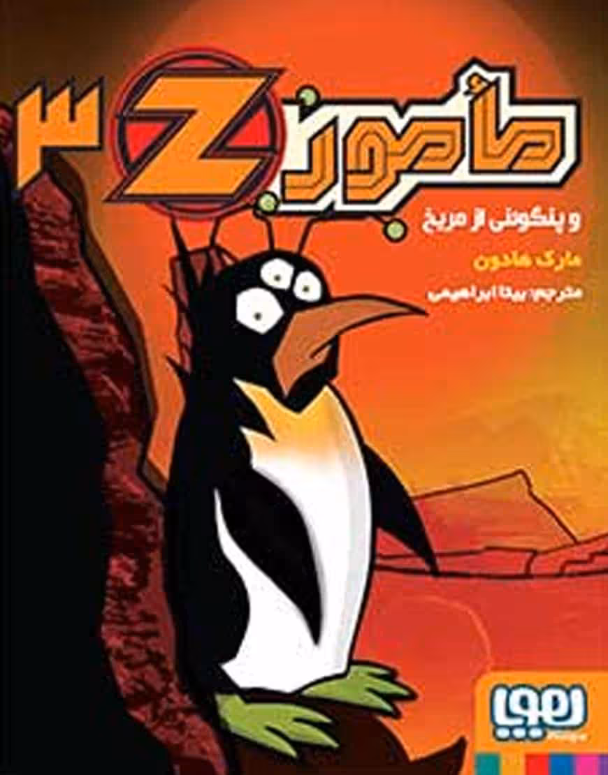 مامور Z سه | مأمور Z و پنگوئنی از مریخ
