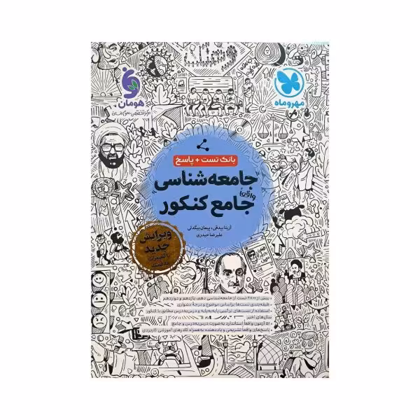 مهروماه جامعهشناسی جامع کنکور انسانی