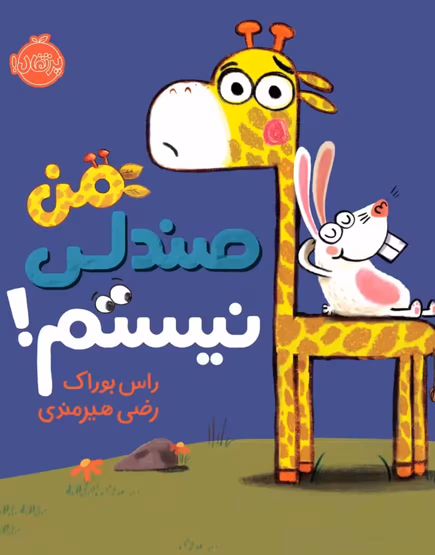 من صندلی نیستم!