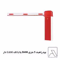 بوم راهبند 5 متری B400 بتا با تک (LED) دار