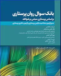 کتاب بانک سوال روان پرستاری تانسند