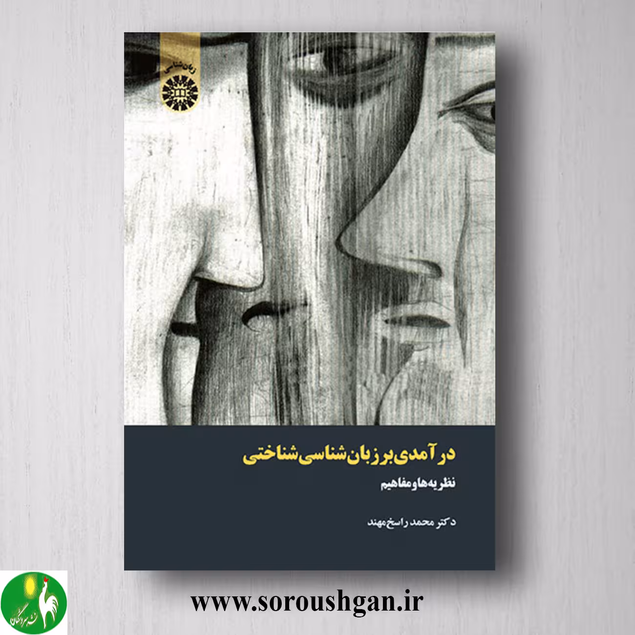 کتاب درآمدی بر زبان شناسی شناختی اثر محمد راسخ مهند