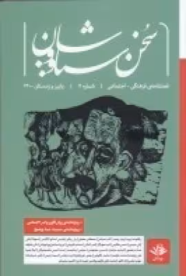 فصلنامه‌ی فرهنگی اجتماعی سخن سیاووشان 11
