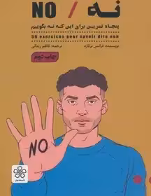 کتاب نه - پنجاه تمرین برای این که نه بگوییم
