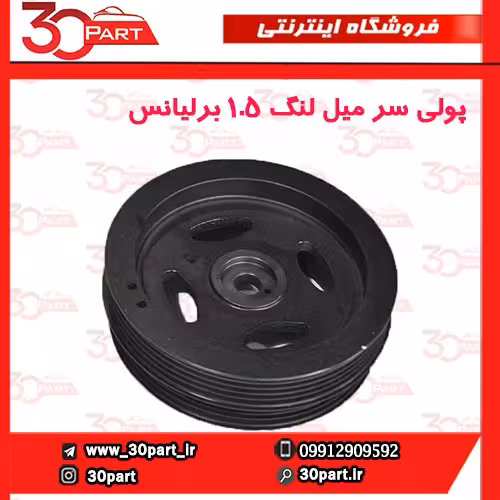 پولی سر میل لنگ برلیانس 1500cc