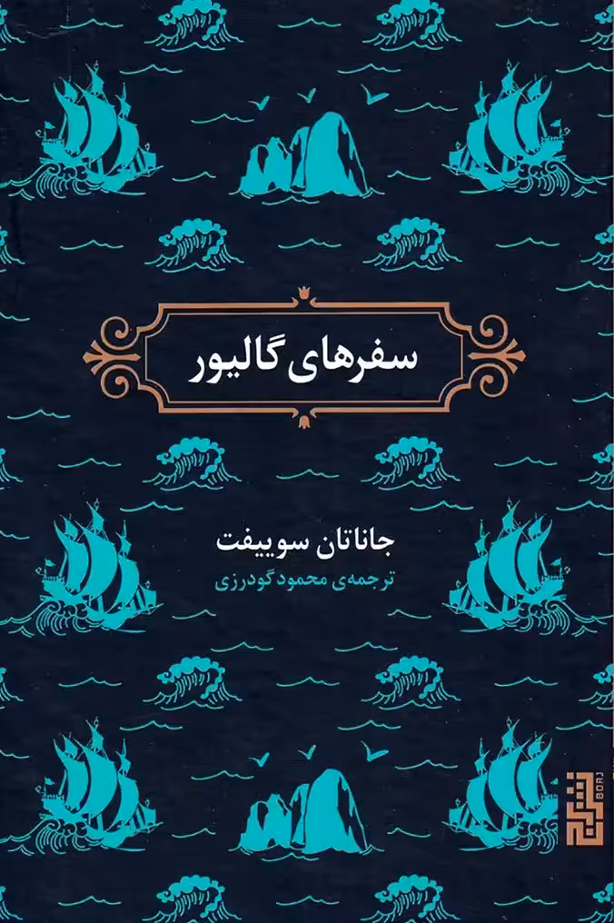 کتاب سفرهای گالیور