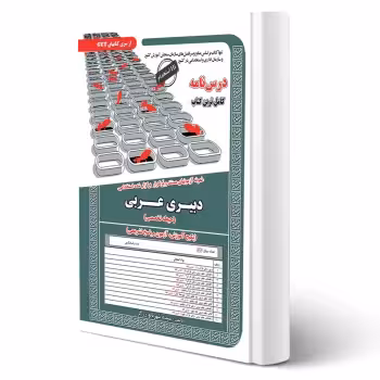کتاب استخدامی دبیری عربی (زرگر - سامان سنجش)