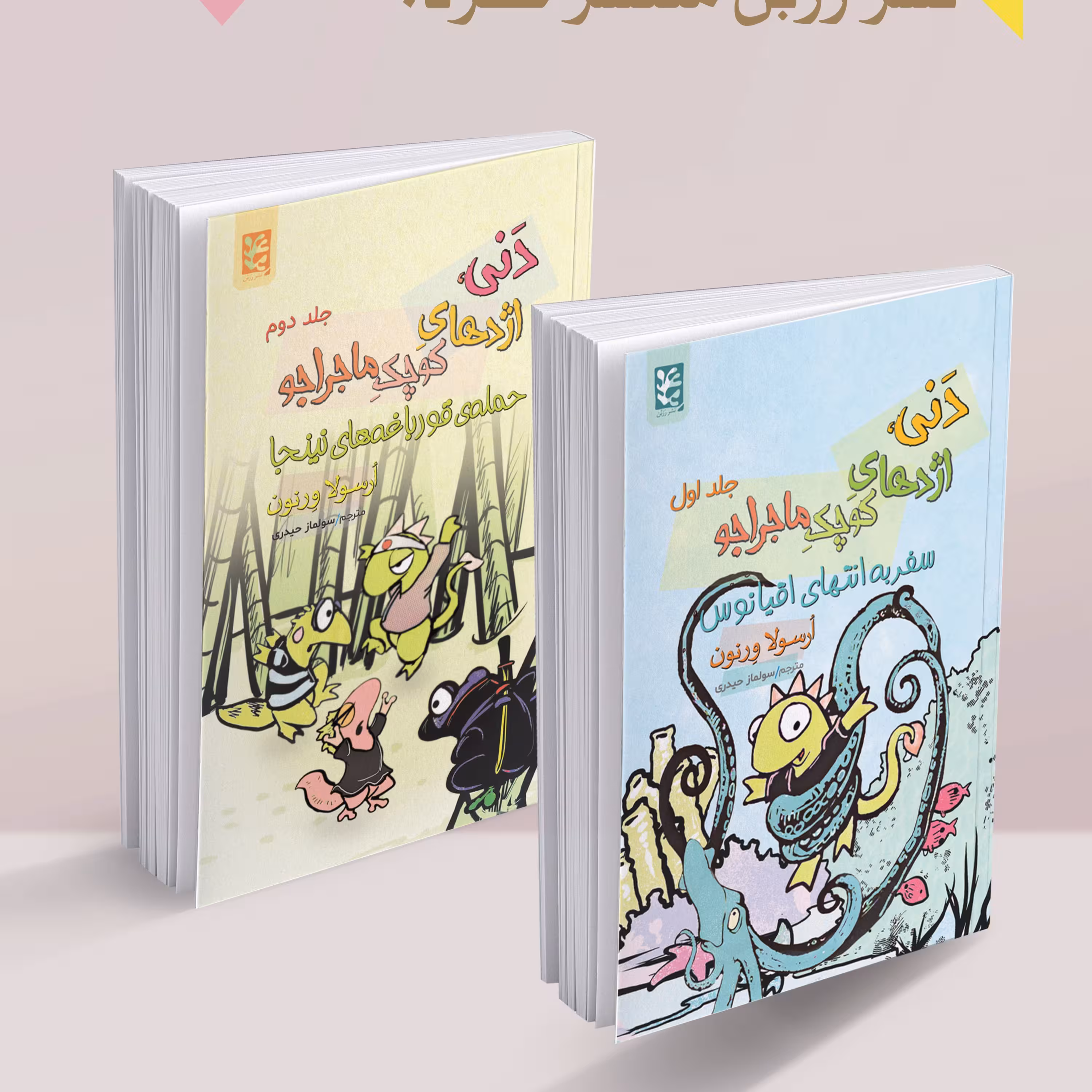 کتاب کودک، دَنی اژدهای کوچکِ ماجراجو