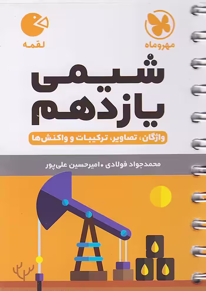 شیمی یازدهم لقمه مهروماه