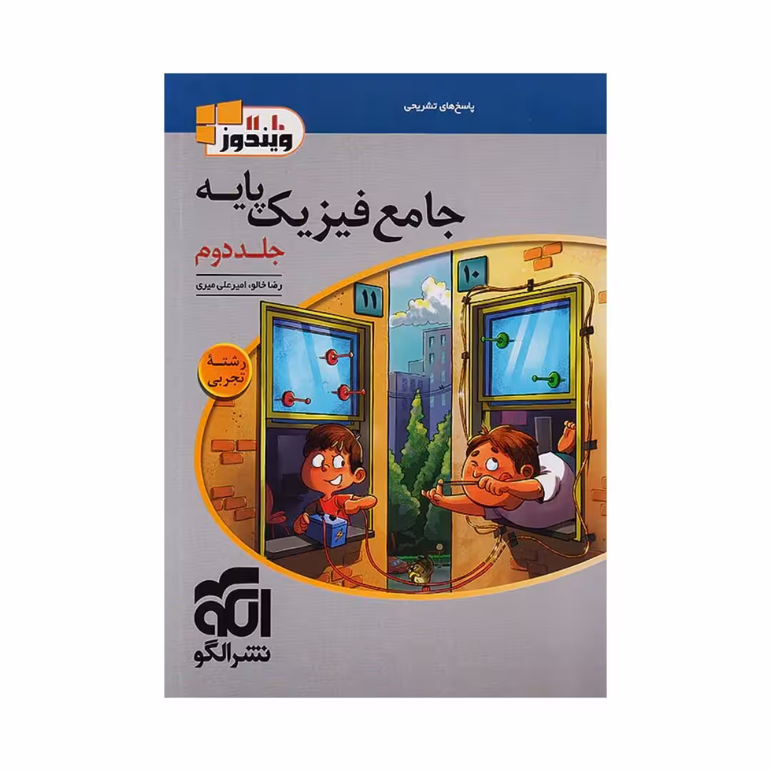 پاسخنامه فیزیک پایه تجربی جامع الگو