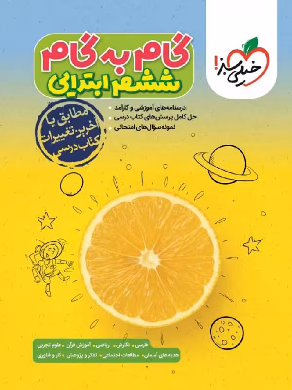 گام به گام دروس ششم ابتدایی خیلی سبز