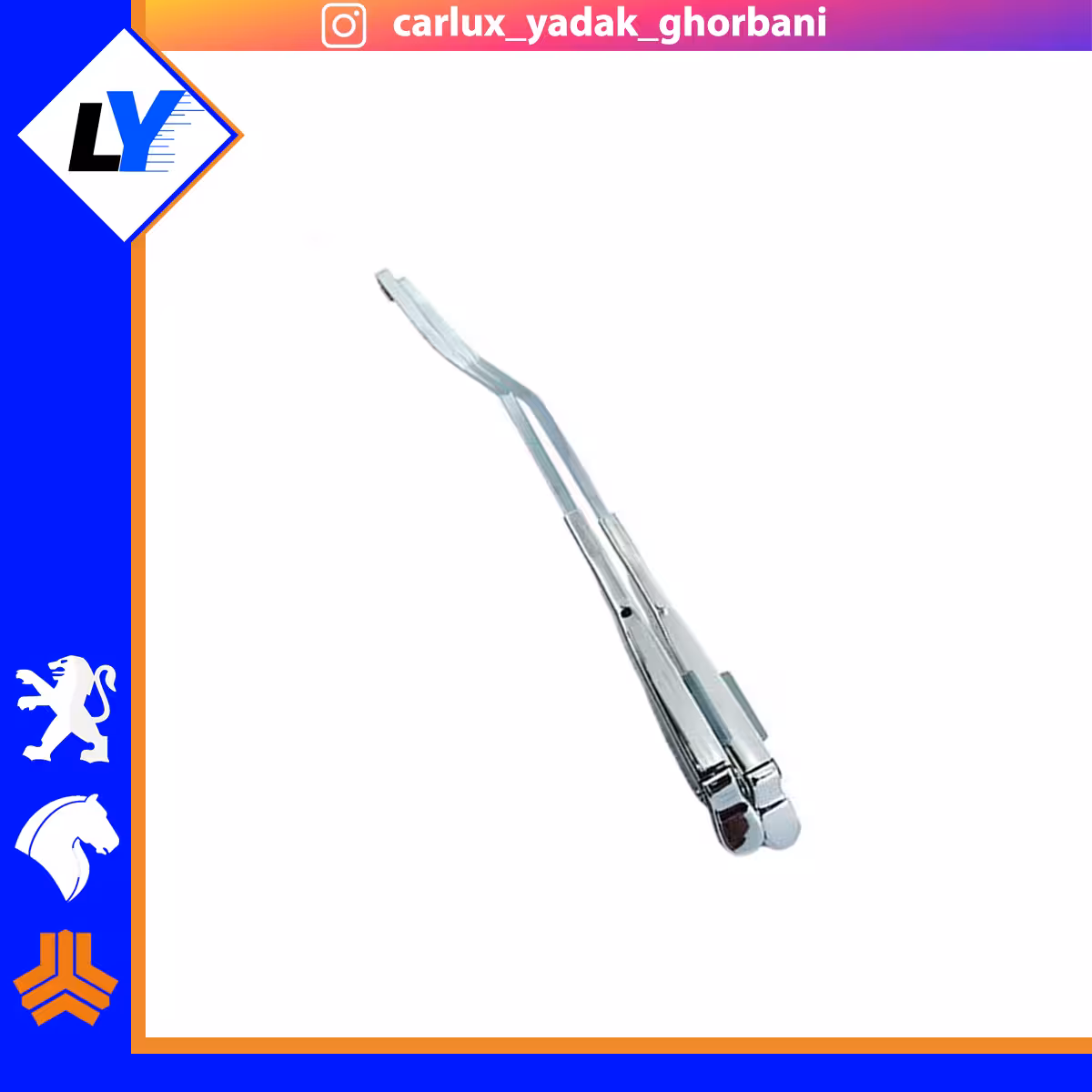 پایه (بازویی) برف پاک کن 206 استیل