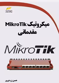 میکروتیک MikroTik مقدماتی زره پرور دیباگران تهران