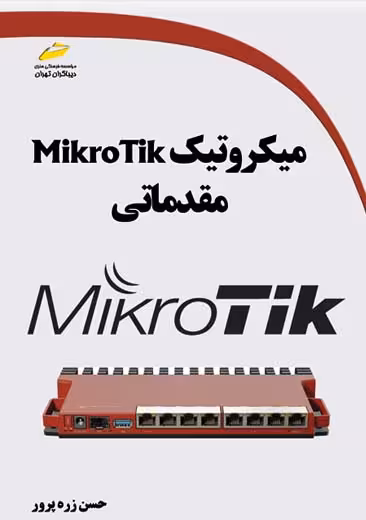میکروتیک MikroTik مقدماتی زره پرور دیباگران تهران
