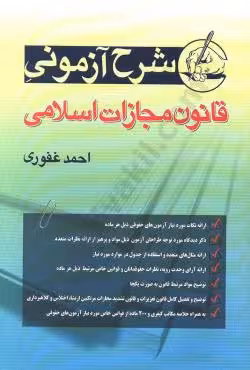 شرح آزمونی قانون مجازات اسلامی