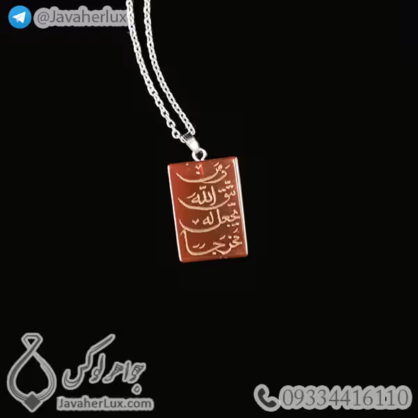 گردنبند سنگ عقیق قرمز حکاکی وَمَن یَتَّقِ اللَّهَ یَجْعَل لَّهُ مَخْرَجًا _ کد : 400252