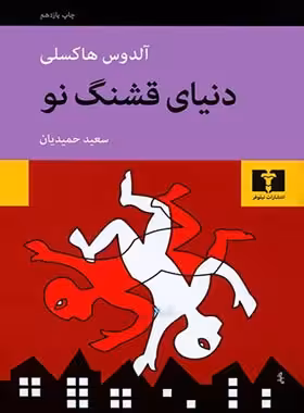 دنیای قشنگ نو - اثر آلدوس هاکسلی - انتشارات نیلوفر | چی بخونم