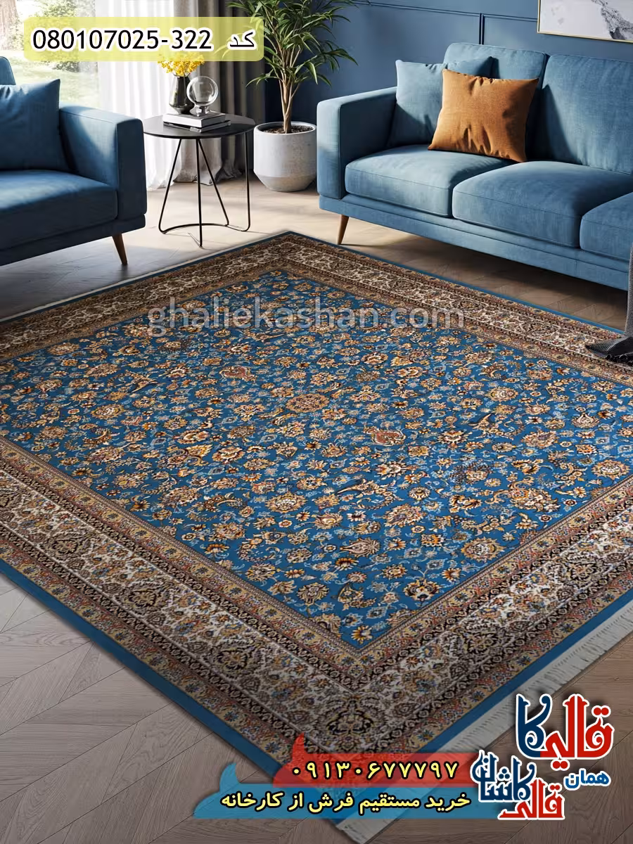 فرش 700 شانه طرح افشان دریا زمینه آبی کاشان