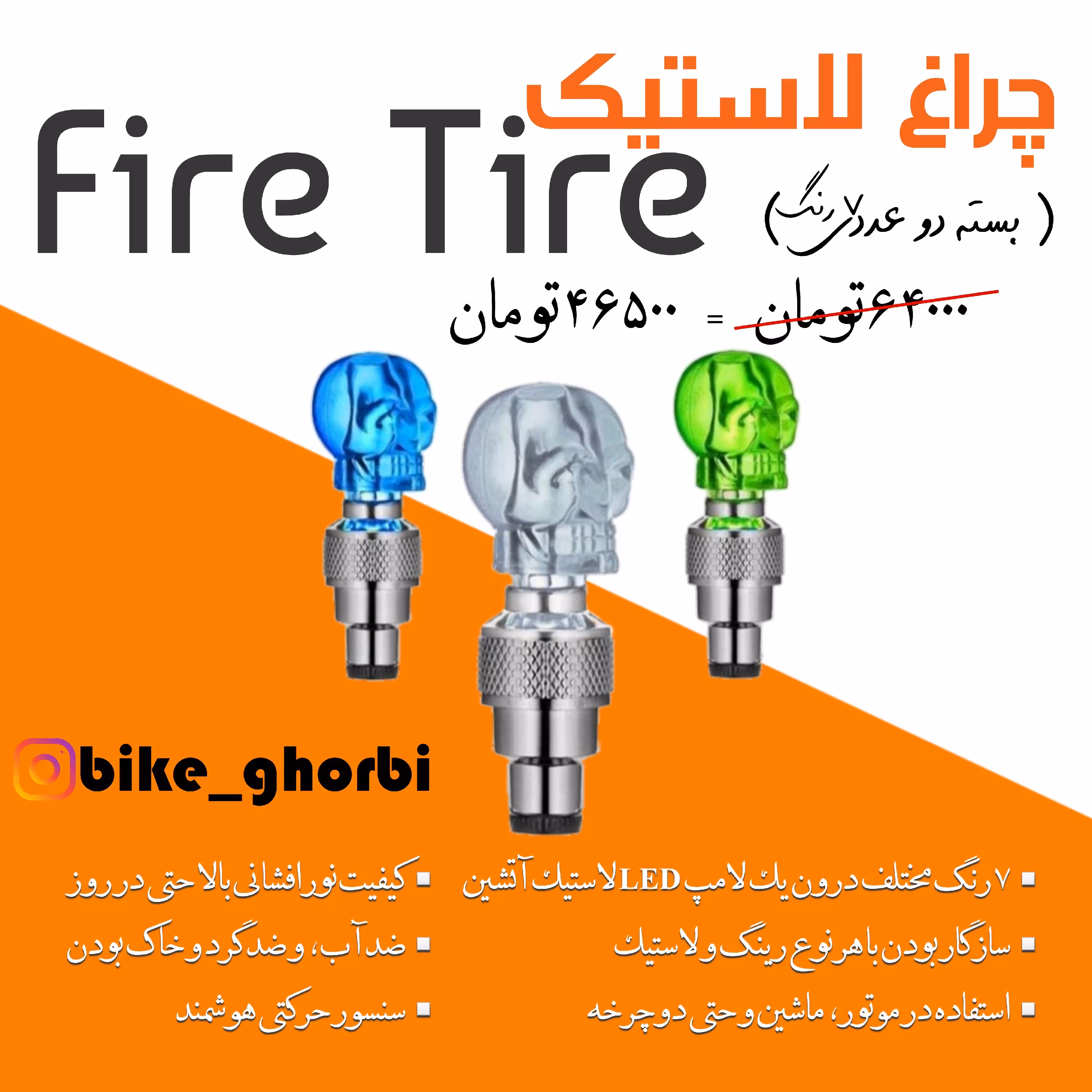 چراغ LED لاستیک چراغ سر والف چراغ فایر تایر دوچرخه Fire Tire مدل اسکلت ( هفت رنگ)