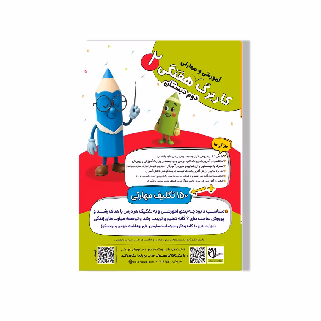 کاربرگ (آموزشی-مهارتی) هفتگی وزیری پایه دوم