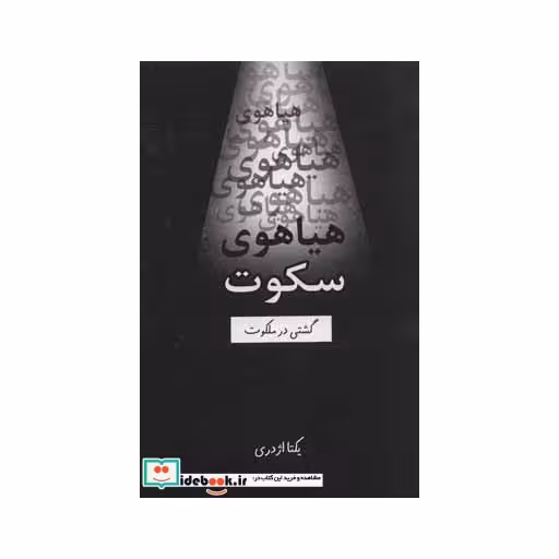 کتاب هیاهوی سکوت (گشتی در ملکوت) اثر یکتا اژدری