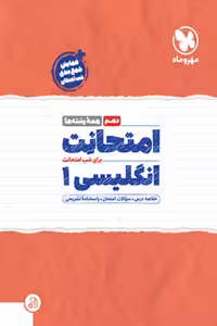 امتحانت زبان انگلیسی دهم مهروماه