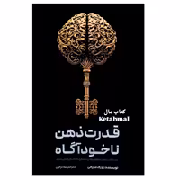 کتاب قدرت ذهن ناخودآگاه اثر ژوزف مورفی انتشارات آراستگان