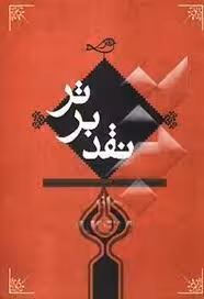 نقد برتر: مجموعه مقالات برگزیده ششمین جشنواره نقد کتاب