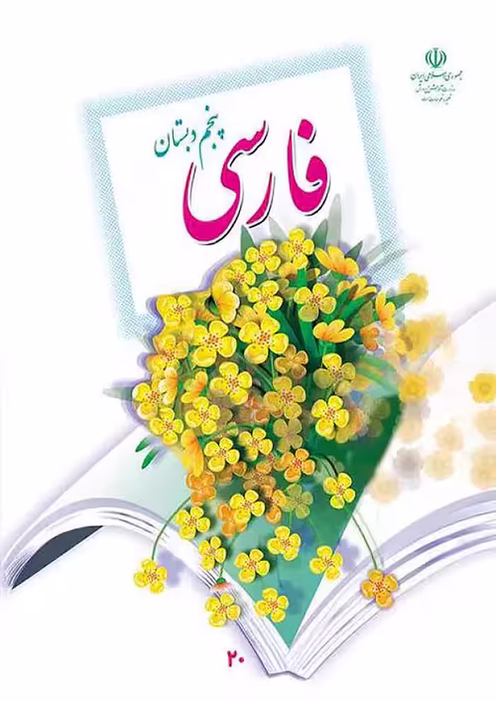 کتاب درسی فارسی 5 پنجم ابتدایی مدرسه