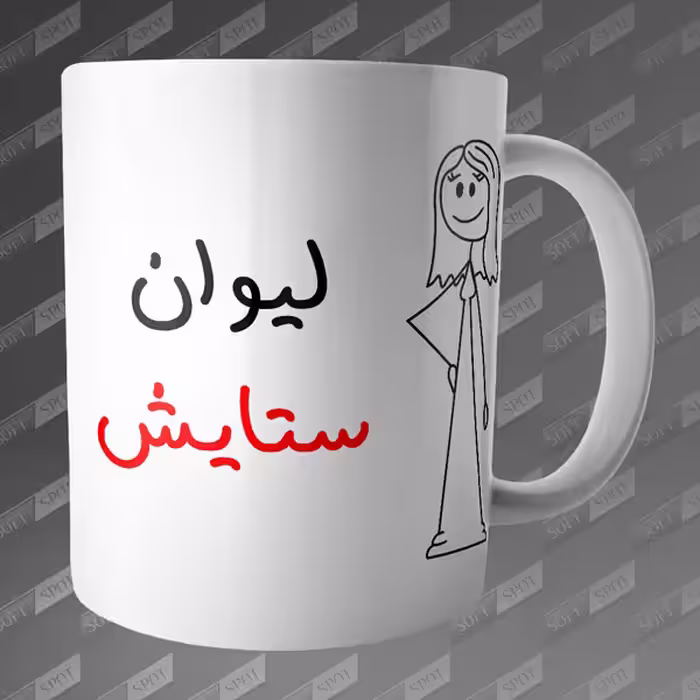 ماگ طرح لیوان ستایش MG-113