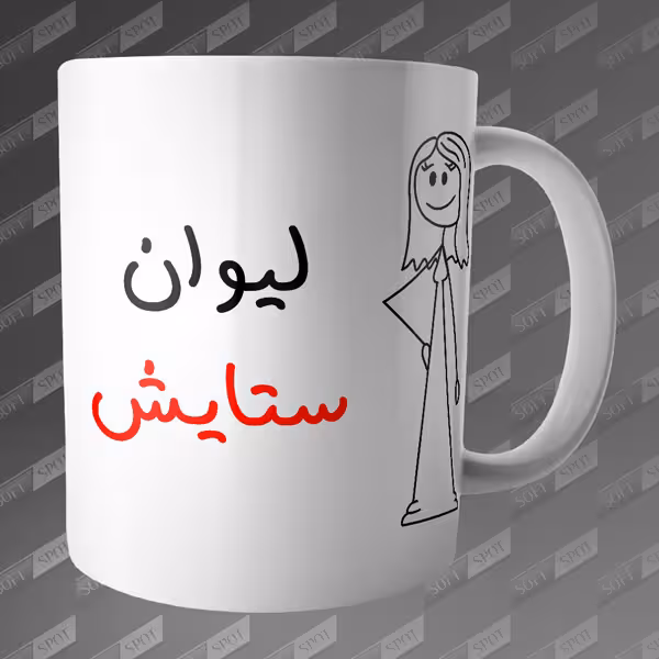 ماگ طرح لیوان ستایش MG-113