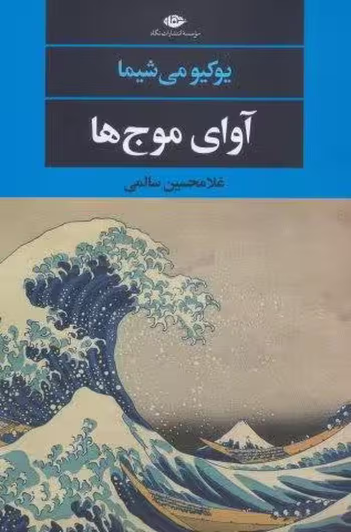 آواي موج ها (ادبيات مدرن جهان،چشم و چراغ142)