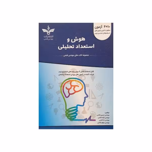 فتحی هوش و استعداد تحلیلی 10*4 آزمون