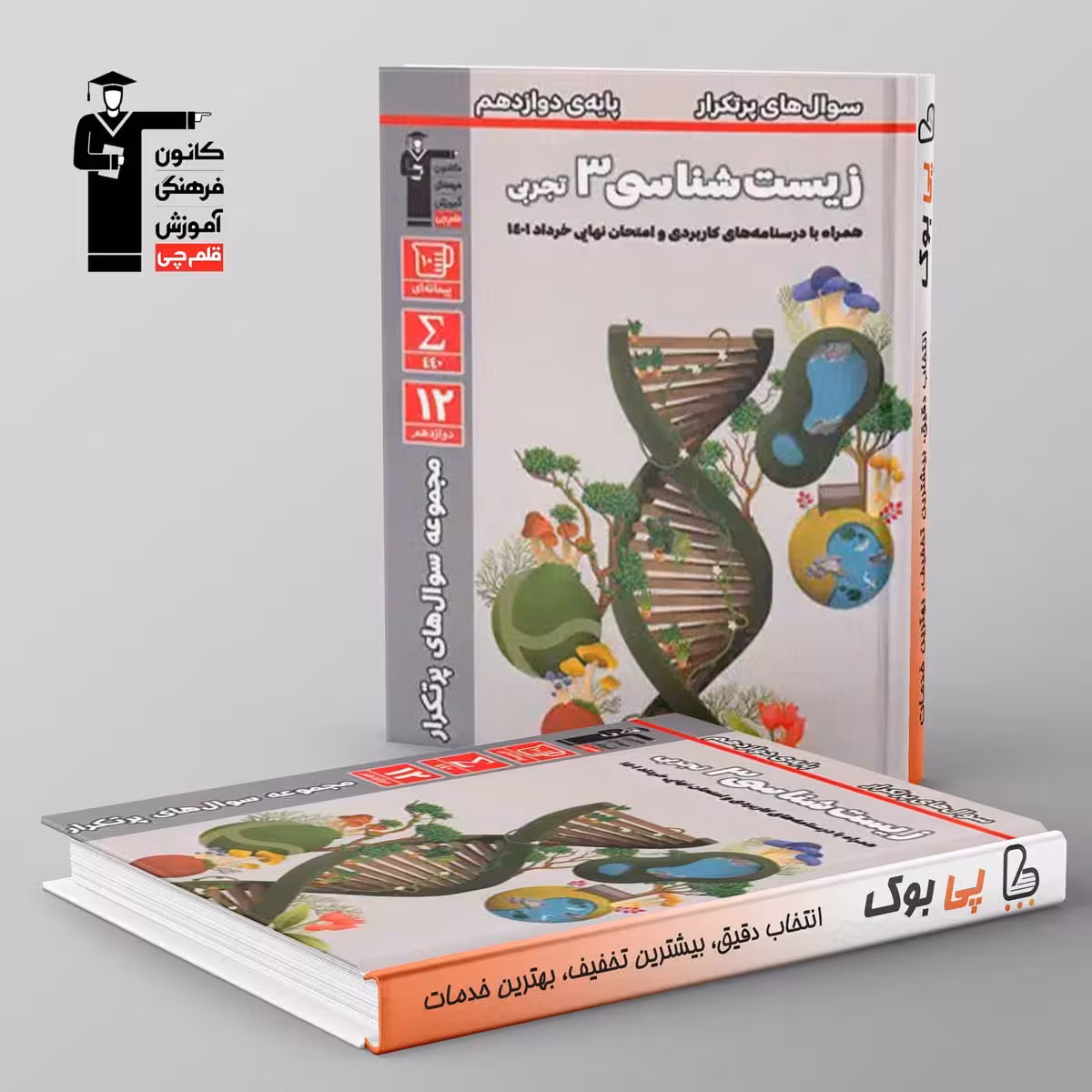 پرتکرار زیست شناسی دوازدهم قلم چی