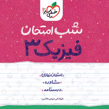 شب امتحان فیزیک دوازدهم ریاضی خیلی سبز