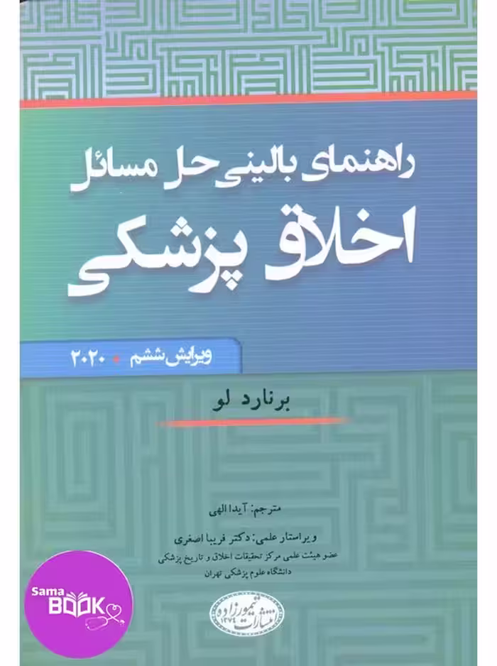 راهنمای بالینی حل مسائل اخلاق پزشکی