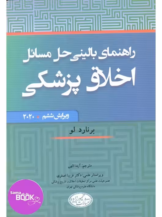 راهنمای بالینی حل مسائل اخلاق پزشکی