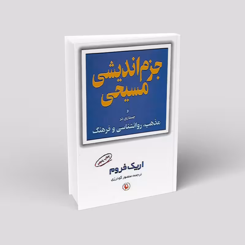 جزم اندیشی مسیحی