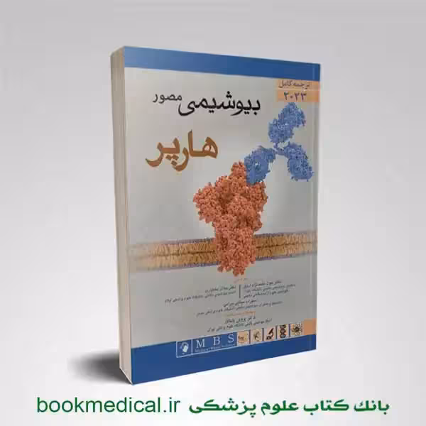 بیوشیمی هارپر محمدنژاد تک جلدی