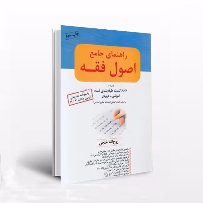 جامع ترین راهنمای اصول فقه