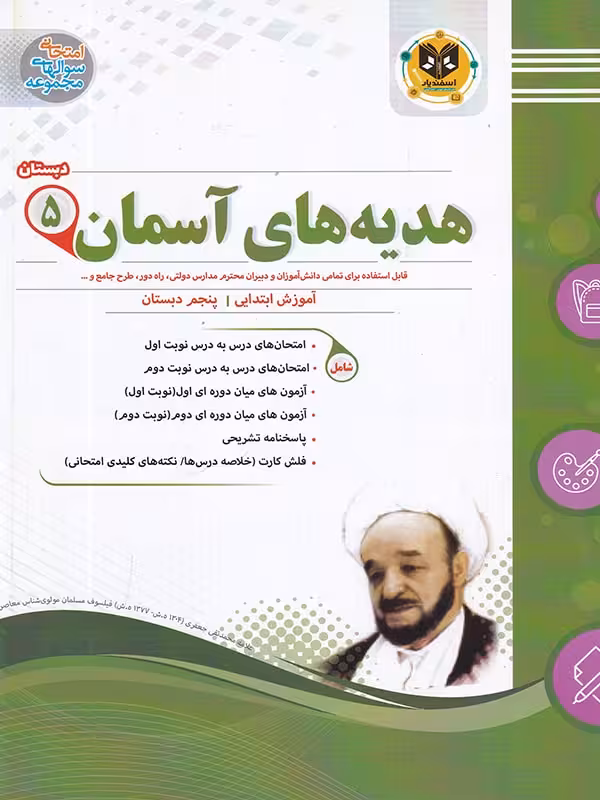 نمونه سوالات امتحانی هدیه های آسمان پنجم ابتدایی  اسفندیار
