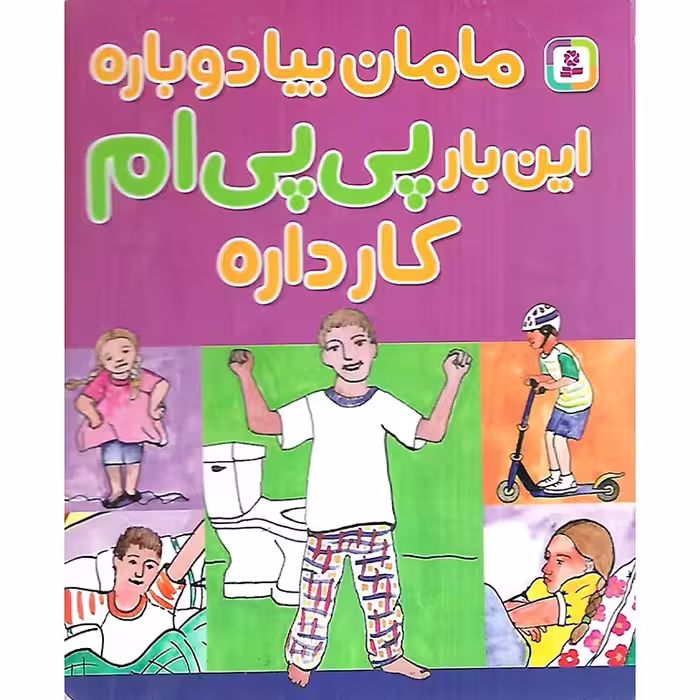 مامان بیا دوباره این بار پی پی ام کار داره