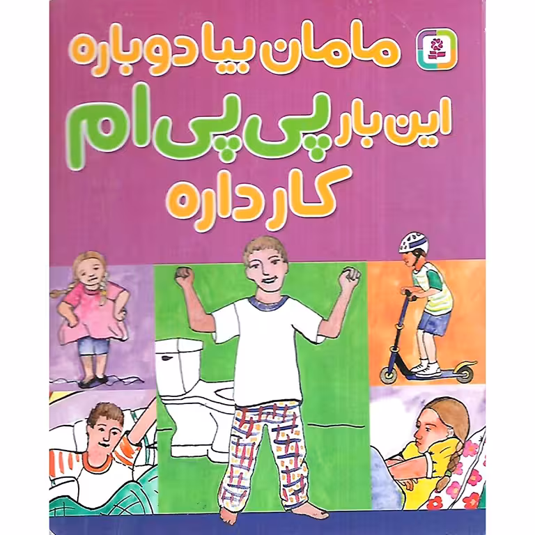مامان بیا دوباره این بار پی پی ام کار داره