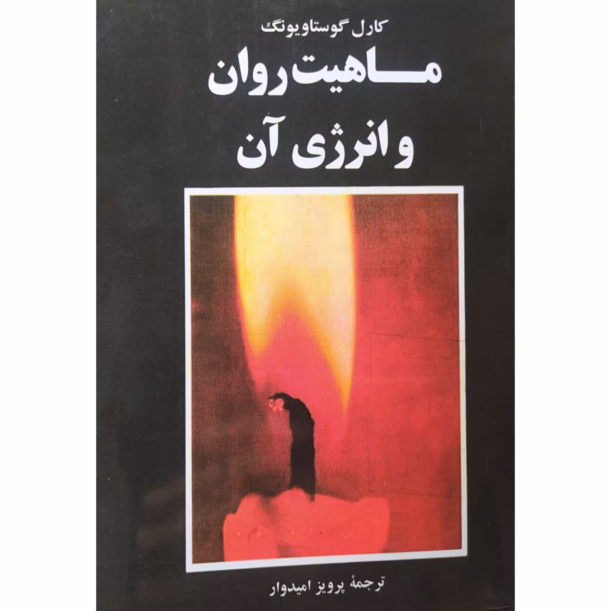 کتاب ماهیت روان و انرژی آن اثر کارل گوستاو یونگ