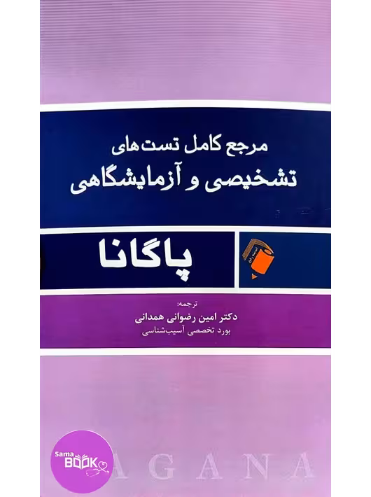 مرجع کامل تست های تشخیصی و آزمایشگاهی پاگانا