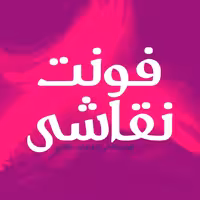 فونت فارسی نقاشی Naghashi Font