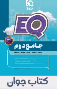 EQ جامع دوم دبستان گاج چاپ 1404