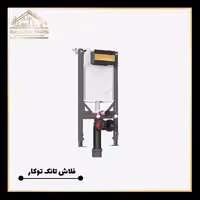 فلاش تانک توکار وال هنگ ایمن آب مدل کلیک